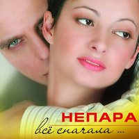 НЕПАРА — Бай — Бай