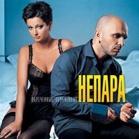 НЕПАРА — Милая