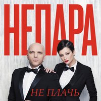 НЕПАРА — Не плачь