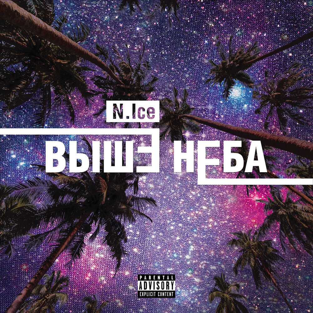 N.Ice — Выше неба