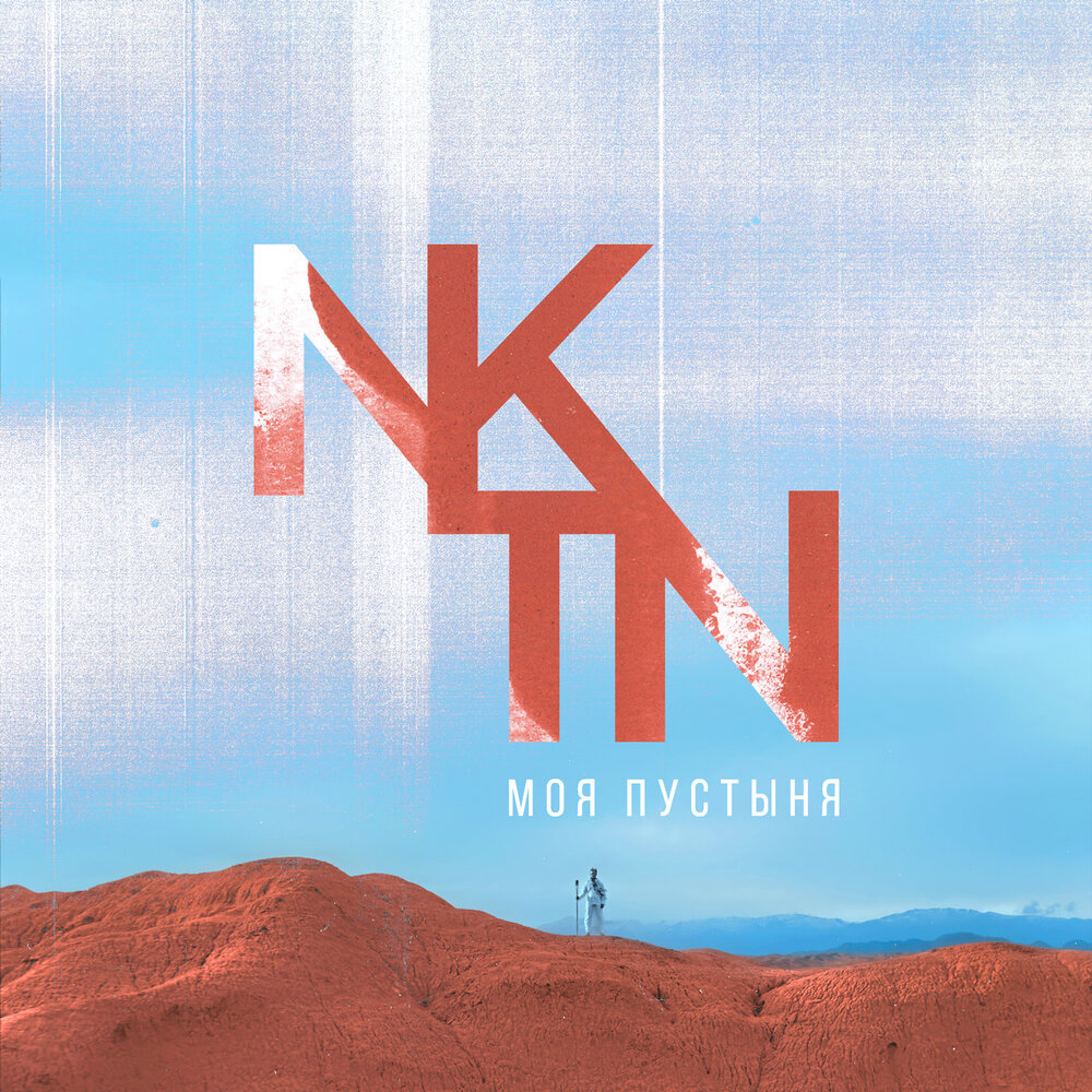 NKTN — Моя пустыня