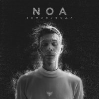 noa — Heartbreak