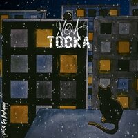 noa — Тоска