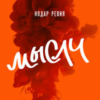 Нодар Ревия — Мысли