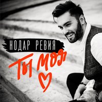 Нодар Ревия — Ты моя любовь