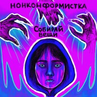 Нонконформистка — Бешеная