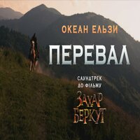 Океан Ельзи — Перевал З фільму «Захар Беркут»