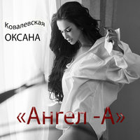 Оксана Ковалевская — Ангел-А