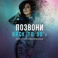 Оксана Ковалевская — Позвони (Back to 90’s)