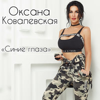 Оксана Ковалевская — Синие глаза