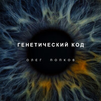 Олег Попков — Генетический код