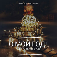 Олег Попков — О мой год!