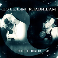 Олег Попков — По белым клавишам