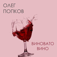 Олег Попков — Виновато вино