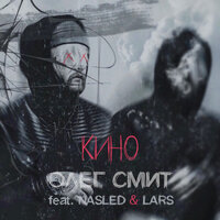 Олег Смит feat. Nasled & Lars — Кино