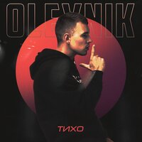 OLEYNIK — ТИХО