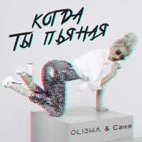 OLISHA & Саня — Когда ты пьяная