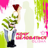 OLISHA — Хочу целоваться