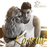 OLISHA — Колкий