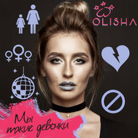 OLISHA — Мы такие девочки