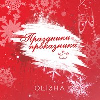 OLISHA — Праздники-проказники