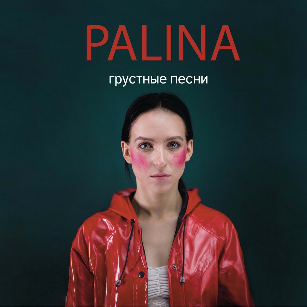 Palina — Ежевика