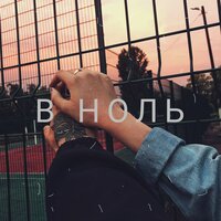 Палюх — В ноль