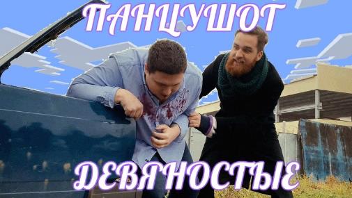 ПАНЦУШОТ — Девяностые