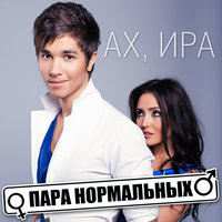 Пара Нормальных — Happy End