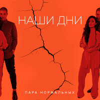 Пара Нормальных — Наши дни