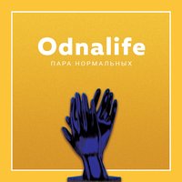 Пара Нормальных — Odnalife