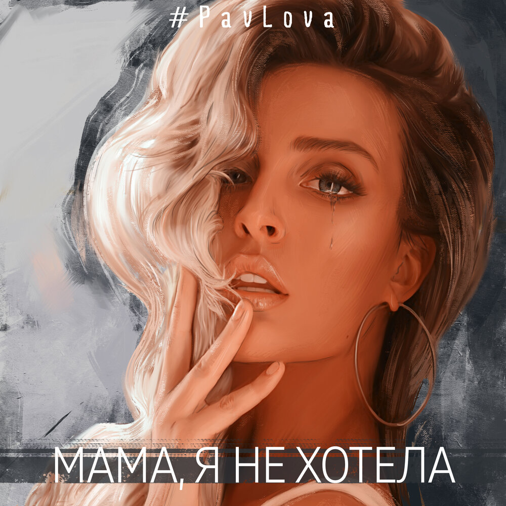 #PavLova — Мама, я не хотела