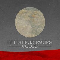 Петля Пристрастия — Царапина