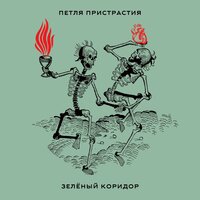 Петля Пристрастия — Зелёный коридор