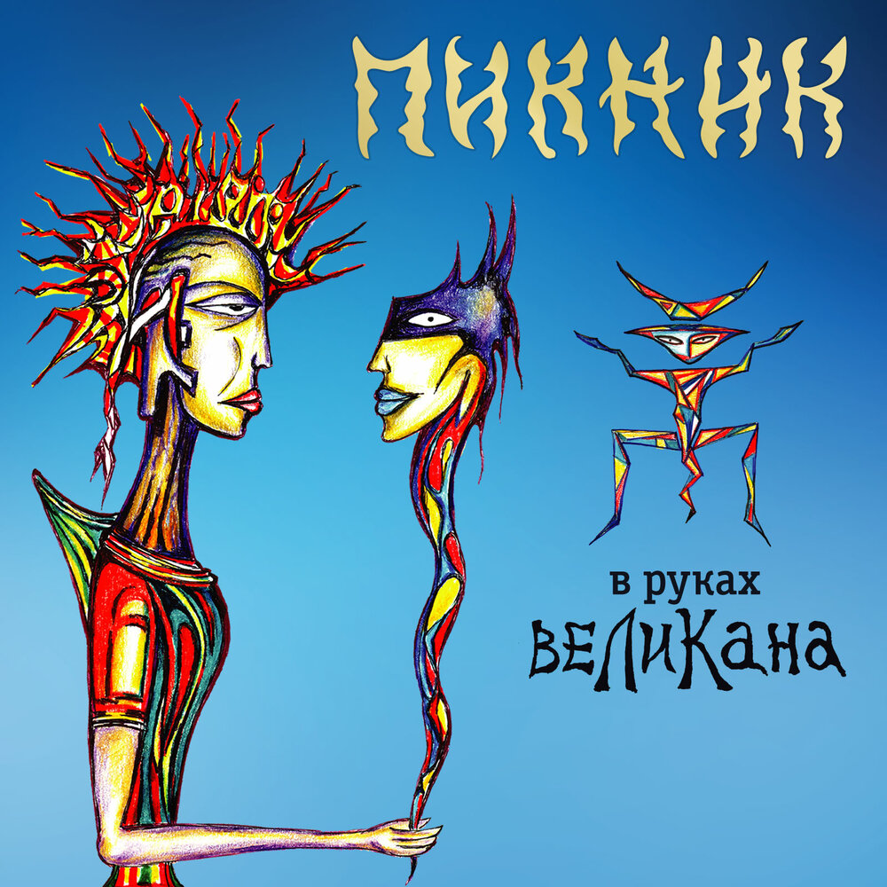 Пикник — В руках великана