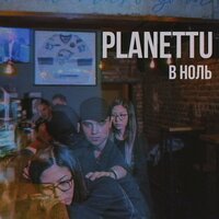 Planettu — В ноль