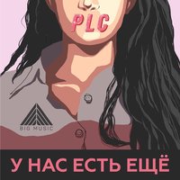 PLC — У нас есть ещё