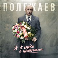 Полежаев — Я к тебе с цветами