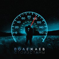 Полежаев — Стоизстамы