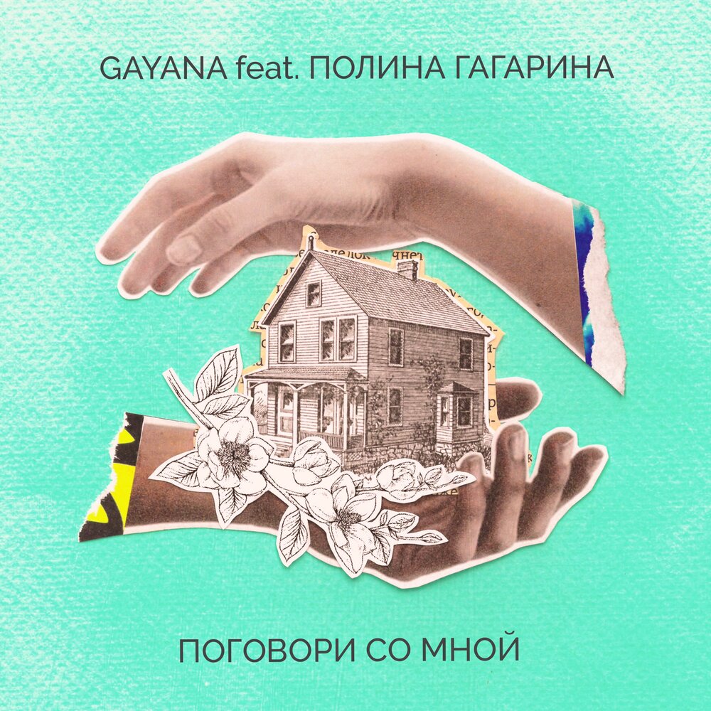 Полина Гагарина & Gayana — Поговори со мной