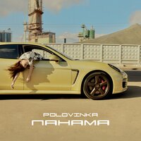 Polovinka — Панама