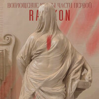 Ralfkon — Хотят услышать тебя