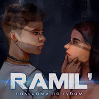 Ramil’ — Пальцами по губам