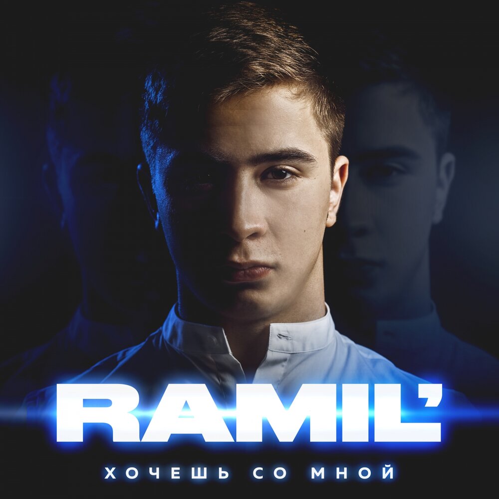 Ramil’ — Плачь