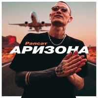 Рапсат — Аризона