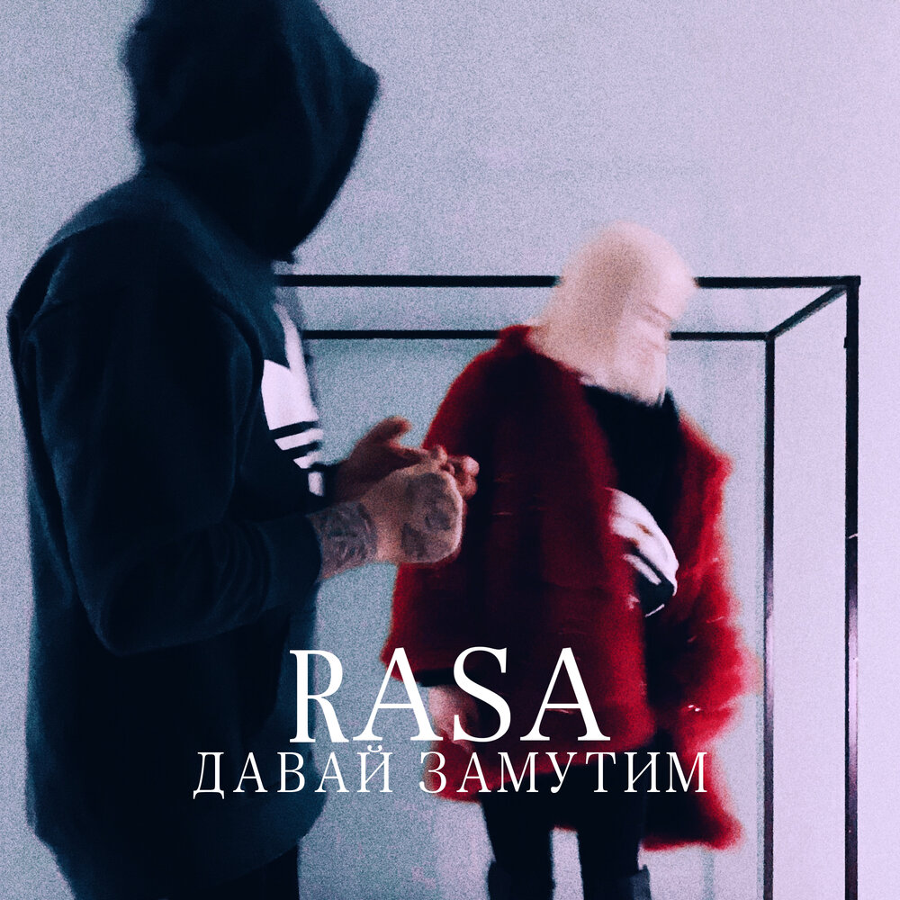 RASA — Давай замутим