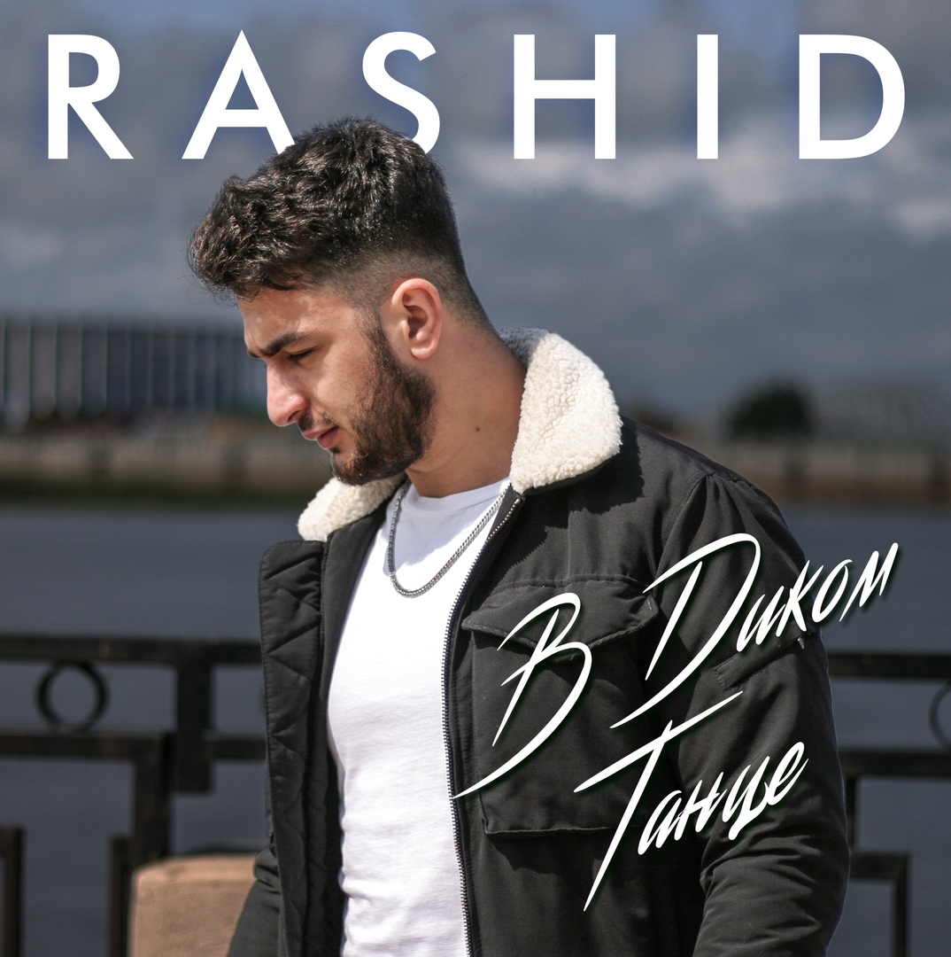 Rashid — В диком танце