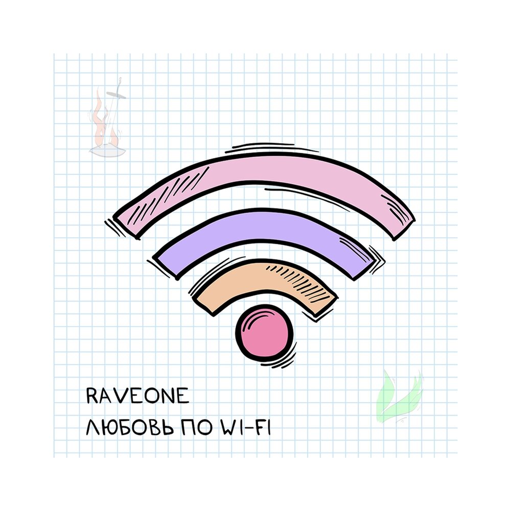 Raveone — Любовь по Wi-Fi