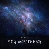 RAZIZ — Моя Вселенная