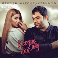 Рейсан Магомедкеримов — Сердце как лёд